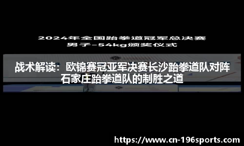 战术解读：欧锦赛冠亚军决赛长沙跆拳道队对阵石家庄跆拳道队的制胜之道