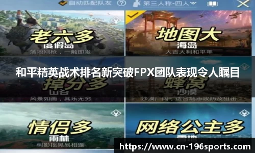 和平精英战术排名新突破FPX团队表现令人瞩目
