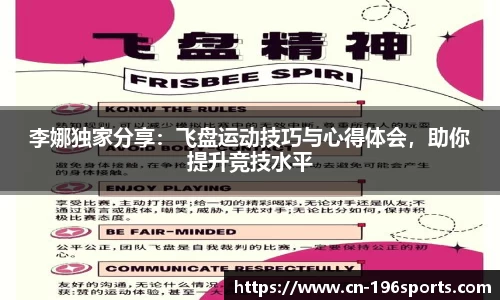李娜独家分享：飞盘运动技巧与心得体会，助你提升竞技水平