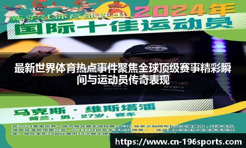 最新世界体育热点事件聚焦全球顶级赛事精彩瞬间与运动员传奇表现