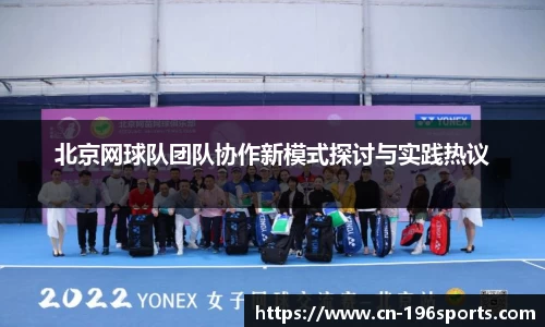 北京网球队团队协作新模式探讨与实践热议