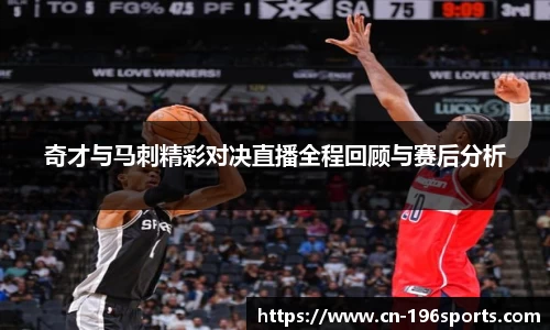 奇才与马刺精彩对决直播全程回顾与赛后分析