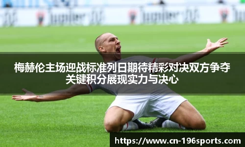 梅赫伦主场迎战标准列日期待精彩对决双方争夺关键积分展现实力与决心