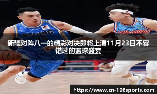 新疆对阵八一的精彩对决即将上演11月23日不容错过的篮球盛宴